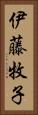 伊藤牧子 Vertical Portrait