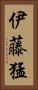 伊藤猛 Vertical Portrait