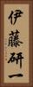 伊藤研一 Vertical Portrait