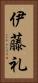 伊藤礼 Vertical Portrait