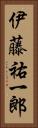 伊藤祐一郎 Vertical Portrait