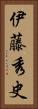 伊藤秀史 Vertical Portrait