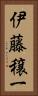 伊藤穣一 Vertical Portrait