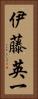伊藤英一 Vertical Portrait