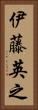 伊藤英之 Vertical Portrait