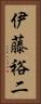 伊藤裕二 Vertical Portrait