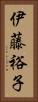 伊藤裕子 Vertical Portrait