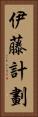 伊藤計劃 Vertical Portrait