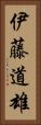 伊藤道雄 Vertical Portrait