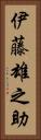 伊藤雄之助 Vertical Portrait