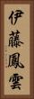 伊藤鳳雲 Vertical Portrait
