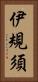 伊規須 Vertical Portrait