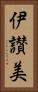 伊讃美 Vertical Portrait