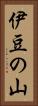 伊豆の山 Vertical Portrait