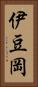 伊豆岡 Vertical Portrait