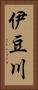 伊豆川 Vertical Portrait
