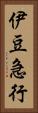 伊豆急行 Vertical Portrait