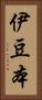 伊豆本 Vertical Portrait