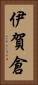 伊賀倉 Vertical Portrait