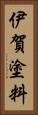 伊賀塗料 Vertical Portrait