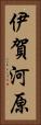 伊賀河原 Vertical Portrait