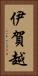 伊賀越 Vertical Portrait