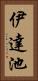 伊達池 Vertical Portrait