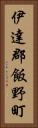 伊達郡飯野町 Vertical Portrait