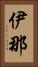 伊那 Vertical Portrait