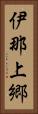伊那上郷 Vertical Portrait
