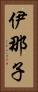 伊那子 Vertical Portrait
