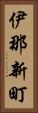 伊那新町 Vertical Portrait