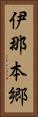 伊那本郷 Vertical Portrait