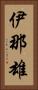 伊那雄 Vertical Portrait