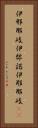 伊邪那岐 Vertical Portrait