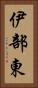 伊部東 Vertical Portrait