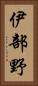 伊部野 Vertical Portrait