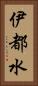 伊都水 Vertical Portrait