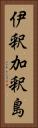伊釈加釈島 Vertical Portrait