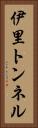 伊里トンネル Vertical Portrait