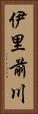 伊里前川 Vertical Portrait
