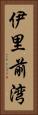 伊里前湾 Vertical Portrait