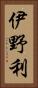 伊野利 Vertical Portrait