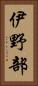 伊野部 Vertical Portrait