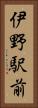 伊野駅前 Vertical Portrait