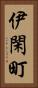 伊閑町 Vertical Portrait