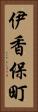 伊香保町 Vertical Portrait