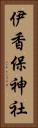 伊香保神社 Vertical Portrait