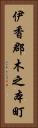 伊香郡木之本町 Vertical Portrait