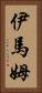 伊馬姆 Vertical Portrait